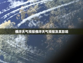 佛坪天气预报佛坪天气预报及其影响