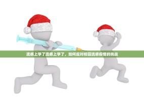 流感上学了流感上学了，如何应对校园流感疫情的挑战