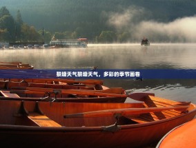 黎塘天气黎塘天气，多彩的季节画卷