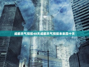 成都天气预报40天成都天气预报未来四十天