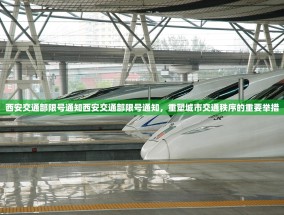 西安交通部限号通知西安交通部限号通知，重塑城市交通秩序的重要举措