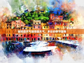 朝阳县天气朝阳县天气，多彩的季节画卷