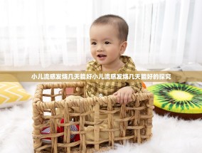 小儿流感发烧几天能好小儿流感发烧几天能好的探究