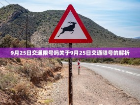 9月25日交通限号吗关于9月25日交通限号的解析