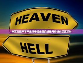 东营交通严不严重限号呢东营交通限号情况的深度探讨