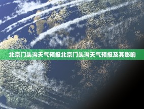 北京门头沟天气预报北京门头沟天气预报及其影响