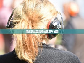 流感的起因流感的起源与成因
