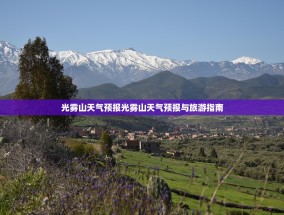 光雾山天气预报光雾山天气预报与旅游指南