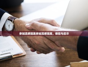 参加流感隔离参加流感隔离，体验与启示