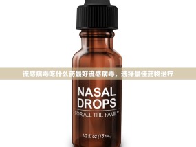 流感病毒吃什么药最好流感病毒，选择最佳药物治疗