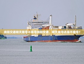 绵阳交通明天限号不限号绵阳交通，明天限号还是不限号？
