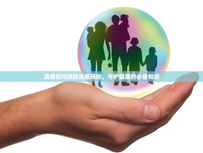 流感如何预防流感预防，守护健康的必备知识