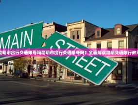 昆明市出行交通限号吗昆明市出行交通限号吗？全面解读昆明交通限行政策