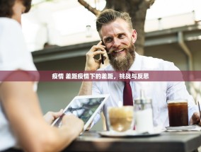 疫情 差距疫情下的差距，挑战与反思