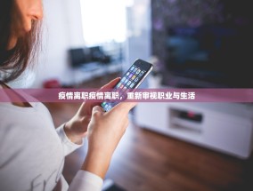 疫情离职疫情离职，重新审视职业与生活