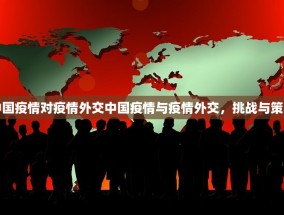 中国疫情对疫情外交中国疫情与疫情外交，挑战与策略