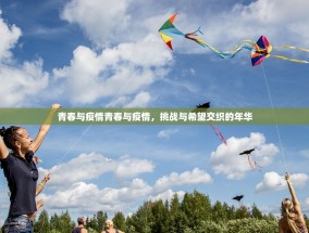 青春与疫情青春与疫情，挑战与希望交织的年华