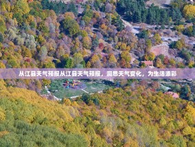 从江县天气预报从江县天气预报，洞悉天气变化，为生活添彩