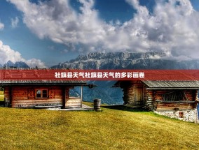 社旗县天气社旗县天气的多彩画卷