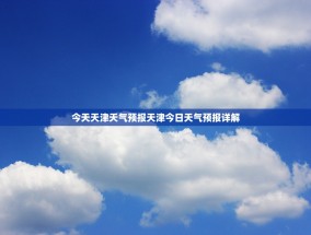今天天津天气预报天津今日天气预报详解