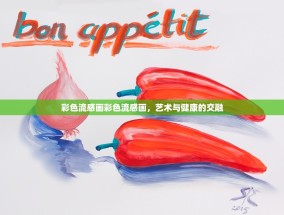 彩色流感画彩色流感画，艺术与健康的交融