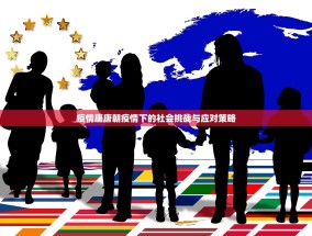 疫情唐唐朝疫情下的社会挑战与应对策略