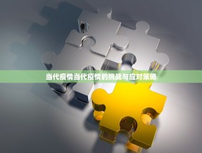 当代疫情当代疫情的挑战与应对策略