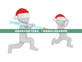 流感会畏冷流感下的畏冷，一种身体与心灵的双重体验