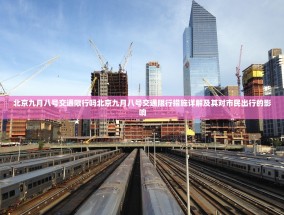 北京九月八号交通限行吗北京九月八号交通限行措施详解及其对市民出行的影响