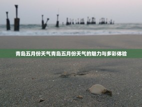 青岛五月份天气青岛五月份天气的魅力与多彩体验