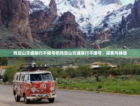 鸡足山交通限行不限号吧鸡足山交通限行不限号，探索与体验