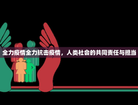 全力疫情全力抗击疫情，人类社会的共同责任与担当