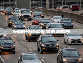 梧州交通限号吗最新规定梧州交通限号最新规定详解
