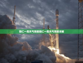 铜仁一周天气预报铜仁一周天气预报详解