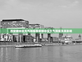 西安碑林区天气预报西安碑林区天气预报及其影响