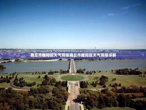 商丘市睢阳区天气预报商丘市睢阳区天气预报详解