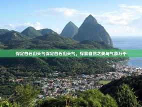 保定白石山天气保定白石山天气，探索自然之美与气象万千