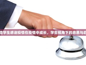 疫情学生感谢疫情在疫情中成长，学生视角下的感恩与启示