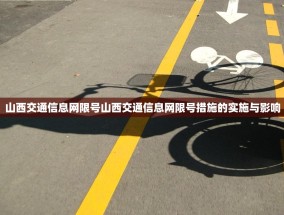 山西交通信息网限号山西交通信息网限号措施的实施与影响
