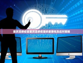重庆流感疫苗重庆流感疫苗的重要性及应对策略