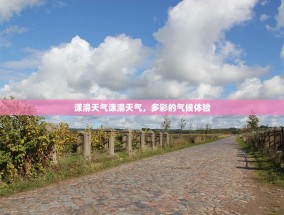 漾濞天气漾濞天气，多彩的气候体验