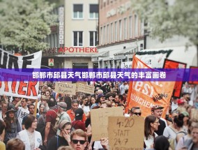 邯郸市邱县天气邯郸市邱县天气的丰富画卷