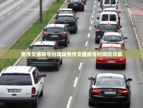 焦作交通限号时间段焦作交通限号时间段详解