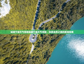 福建宁德天气预报福建宁德天气预报，探索自然之美的精准指南