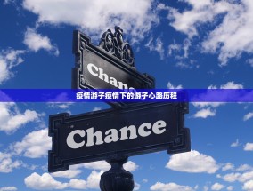 疫情游子疫情下的游子心路历程