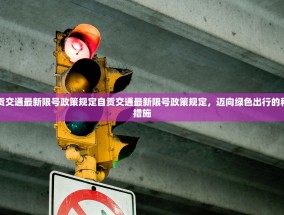 自贡交通最新限号政策规定自贡交通最新限号政策规定，迈向绿色出行的积极措施