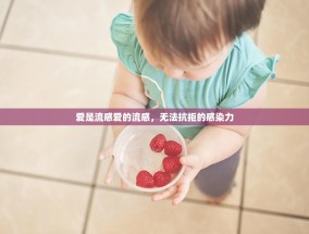 爱是流感爱的流感，无法抗拒的感染力