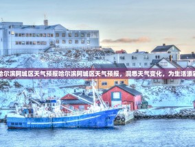 哈尔滨阿城区天气预报哈尔滨阿城区天气预报，洞悉天气变化，为生活添彩