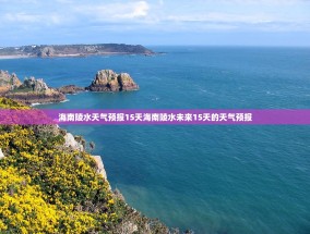 海南陵水天气预报15天海南陵水未来15天的天气预报