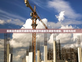 高碑店市最新交通限号高碑店市最新交通限号措施，影响与应对